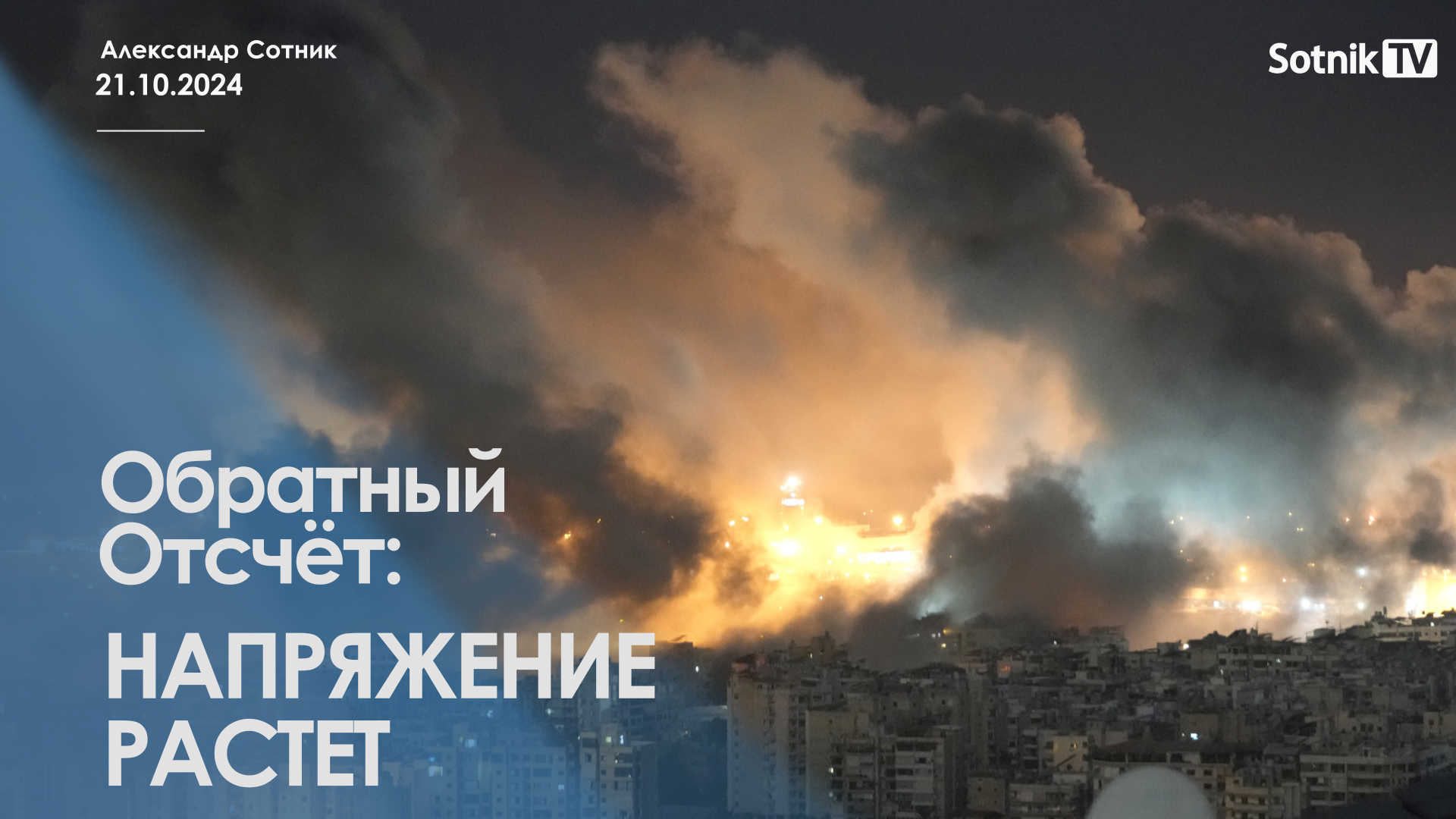 ОБРАТНЫЙ ОТСЧЕТ: НАПРЯЖЕНИЕ РАСТЕТ